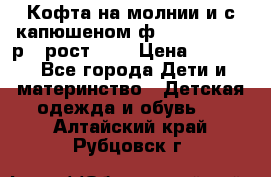 Кофта на молнии и с капюшеном ф.Mayoral chic р.4 рост 104 › Цена ­ 2 500 - Все города Дети и материнство » Детская одежда и обувь   . Алтайский край,Рубцовск г.